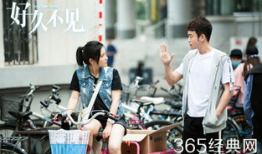 好久不见电视剧,时光流转，情感重逢